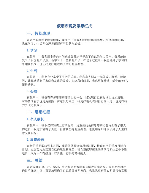 假期表现及思想汇报