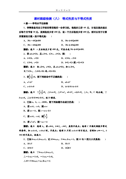 课时跟踪检测(八) 等式性质与不等式性质