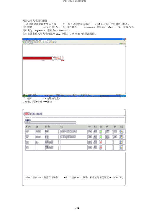 天融信防火墙通用配置