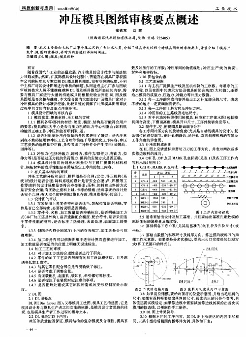 冲压模具图纸审核要点概述