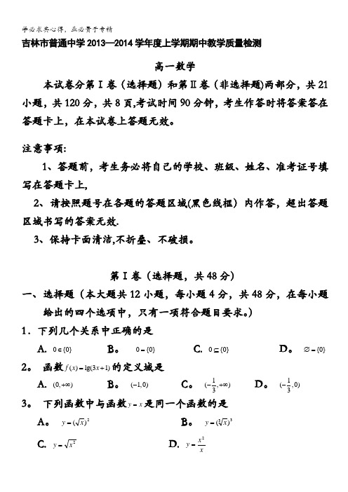 吉林省吉林市普通高中2013-2014学年高一上学期期中教学质量检测数学试题 含答案