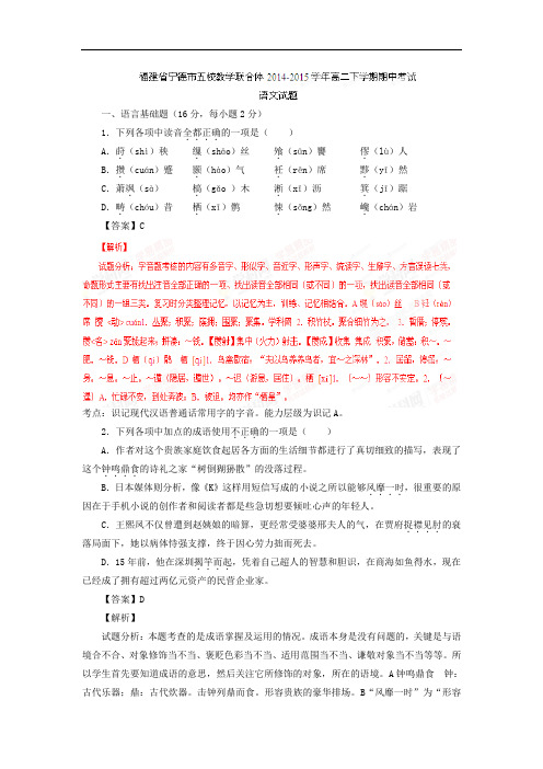 宁德市五校教学联合体2014-2015学年高二下学期期中考试语文试题及答案