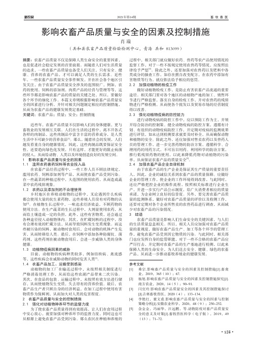 影响农畜产品质量与安全的因素及控制措施