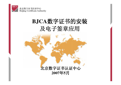 BJCA数字证书的安装数字证书的安装数字证书的安装数字...