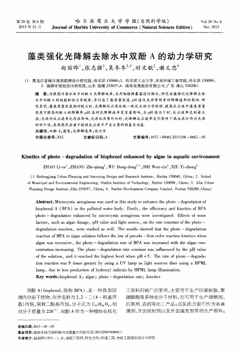 藻类强化光降解去除水中双酚A的动力学研究