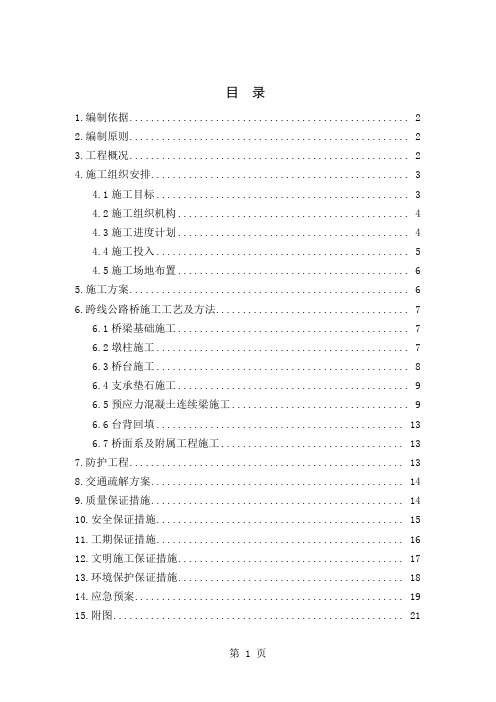 国道跨线公路桥施工方案共21页文档