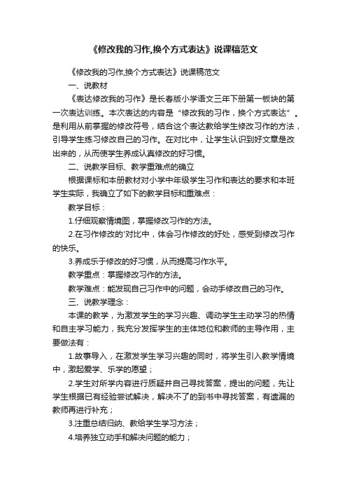 《修改我的习作,换个方式表达》说课稿范文