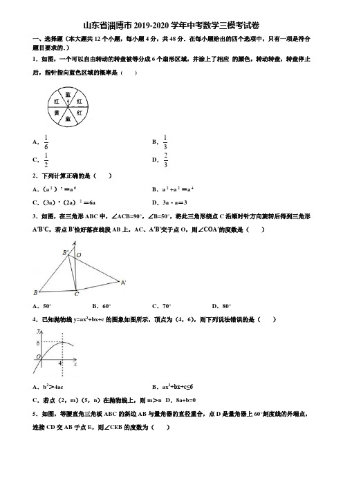 山东省淄博市2019-2020学年中考数学三模考试卷含解析