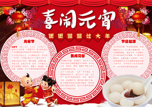 中国风喜庆元宵节小报手抄报word模板