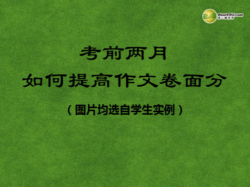 高考语文《作文开头训练》复习课件