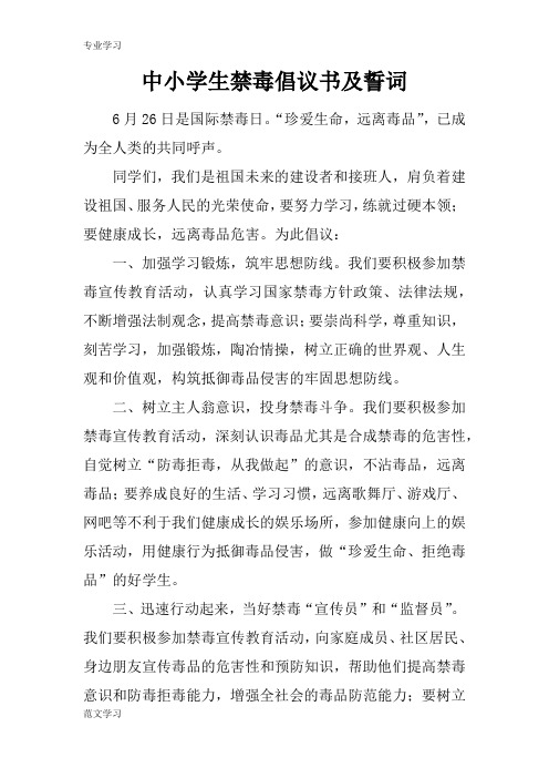 【教育学习文章】中小学生禁毒倡议书及誓词_1