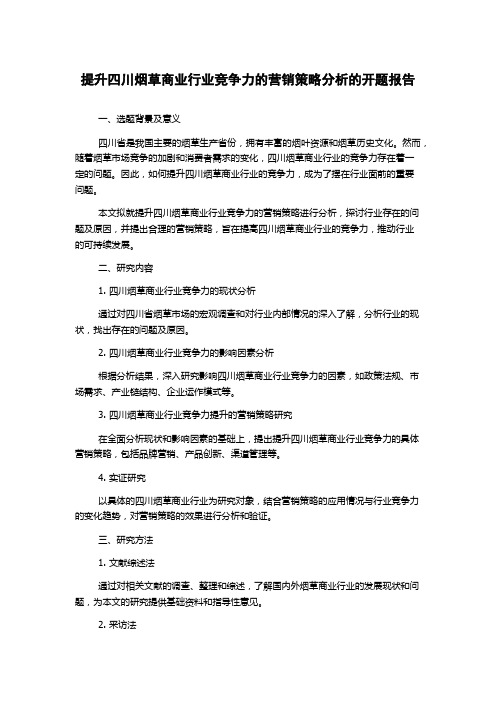 提升四川烟草商业行业竞争力的营销策略分析的开题报告