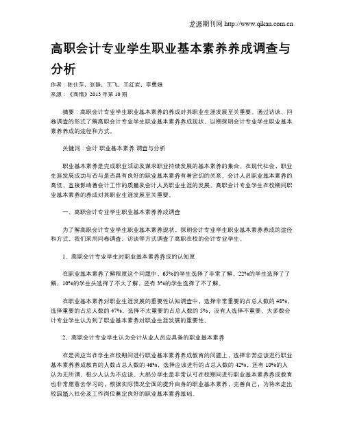 高职会计专业学生职业基本素养养成调查与分析