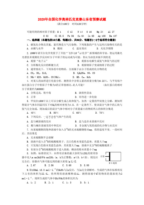 2020年全国高中化学奥林匹克竞赛预赛试题(山东省)