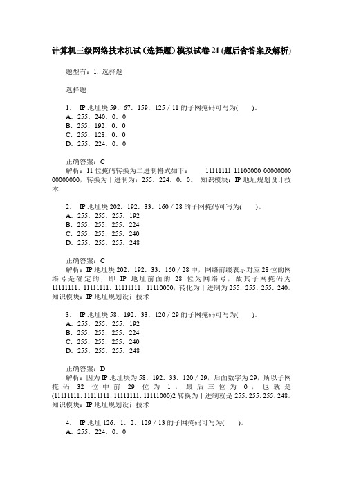 计算机三级网络技术机试(选择题)模拟试卷21(题后含答案及解析)