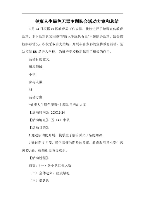 小学健康人生绿色无毒主题队会活动方案和总结.docx