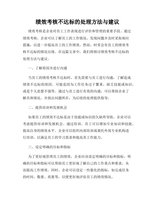 绩效考核不达标的处理方法与建议