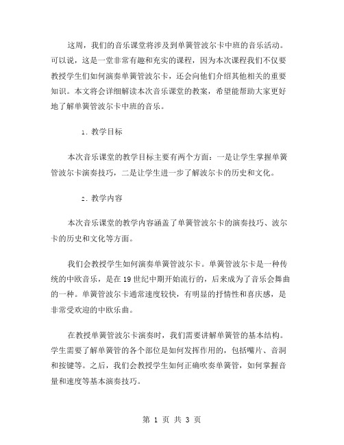 单簧管波尔卡中班音乐活动教案详解