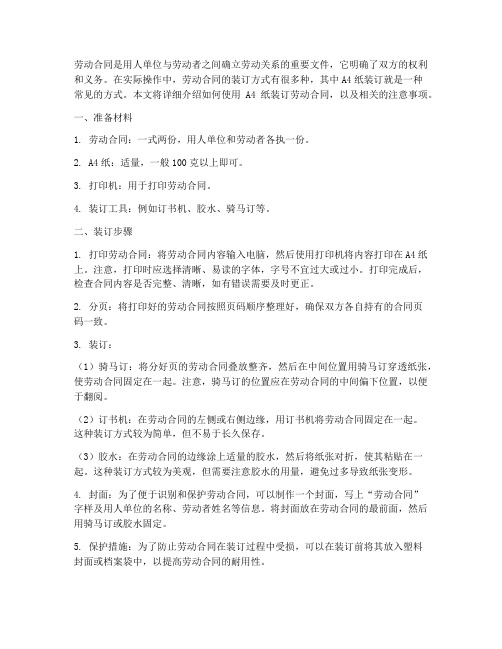 劳动合同a4纸怎么装订