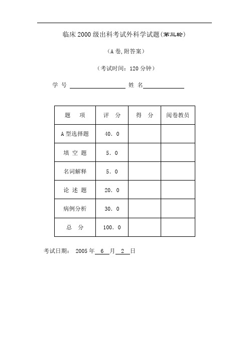 2000级第三轮出科试题及答案