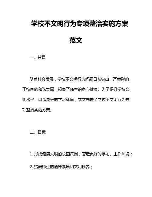 学校不文明行为专项整治实施方案范文