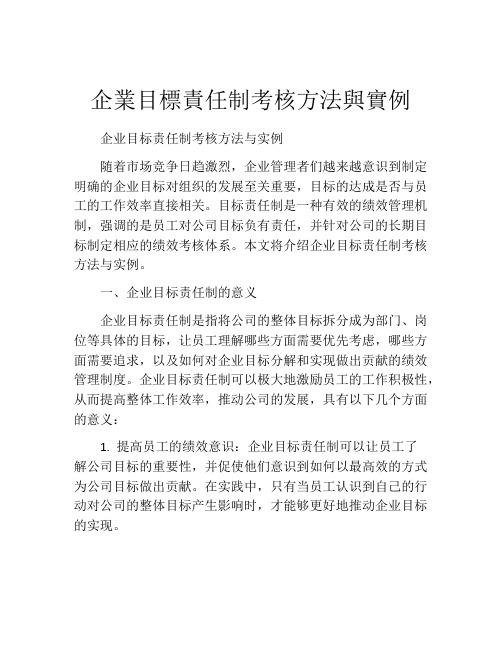 企业目标责任制考核方法与实例