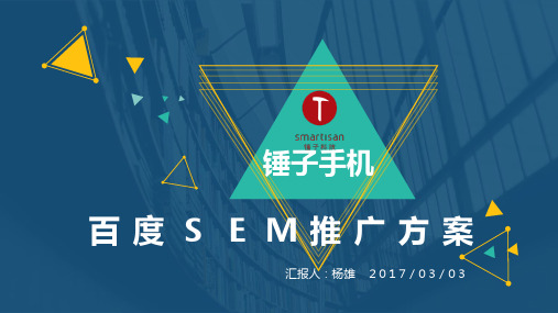 锤子手机—百度SEM推广方案