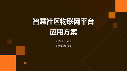 智慧社区物联网平台应用方案