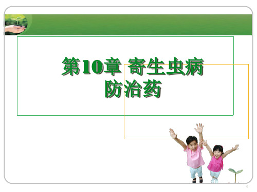 寄生虫病防治药ppt课件