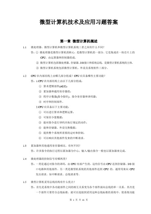 微型计算机技术及应用(戴梅萼_3)习题答案简版