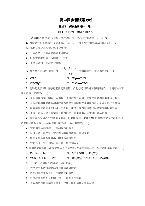 2019化学选修1：高中同步测试卷(六) Word版含答案