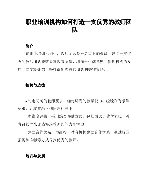 职业培训机构如何打造一支优秀的教师团队