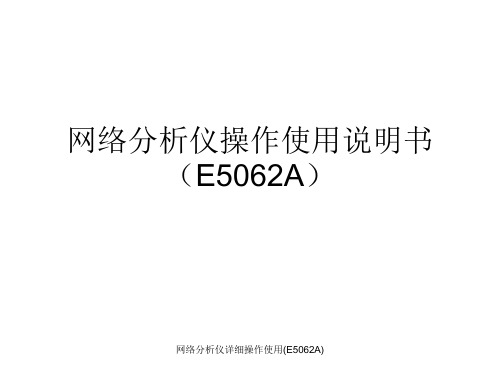 网络分析仪详细操作使用(E5062A)