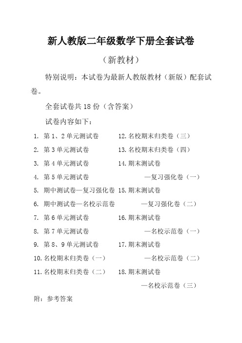 新人教版二年级数学下册全册测试卷及答案(18套含单元期中期末试卷)