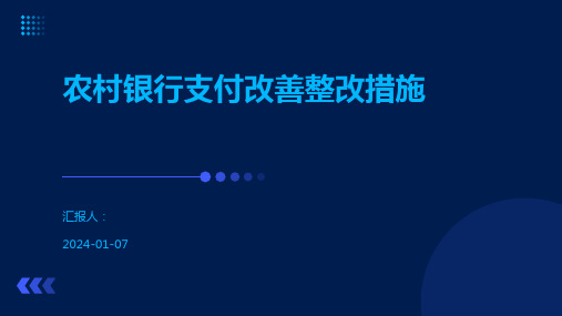 农村银行支付改善整改措施