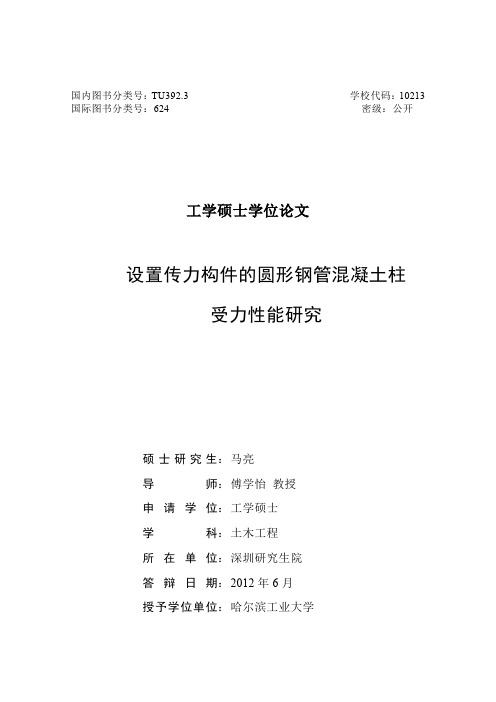 设置传力构件的圆形钢管混凝土柱受力性能研究---可复制黏贴优秀毕业论文