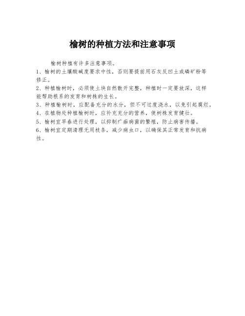 榆树的种植方法和注意事项