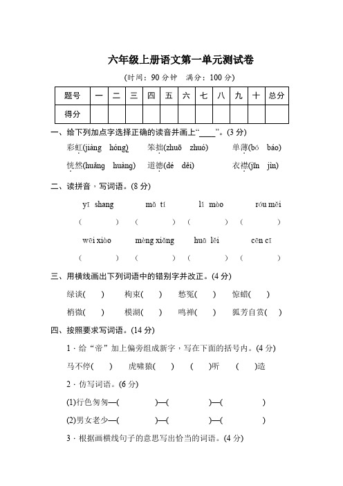 统编六年级上册语文第一单元测评卷(含答案)