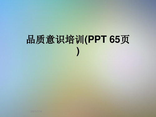 品质意识培训(PPT 65页)