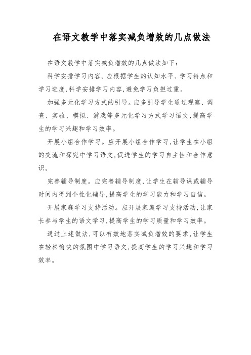 在语文教学中落实减负增效的几点做法