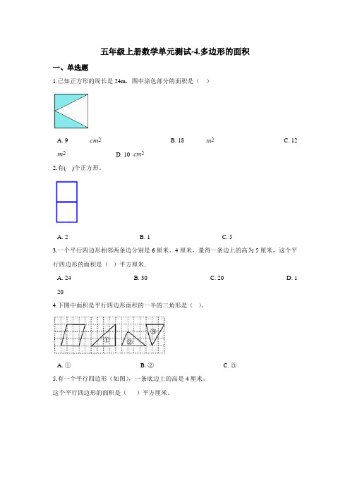 五年级上册数学单元测试-4.多边形的面积 北师大版(2014秋)(含答案)