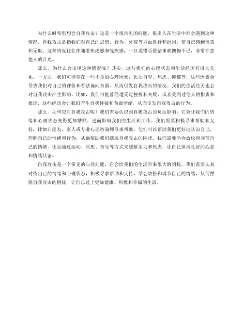 为什么时常思想会自我攻击？总是有焦虑感和愧疚感,一旦说错话做错事就懊悔不已非常在意他人目光？