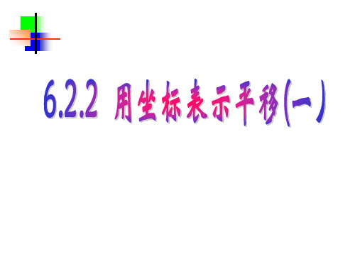 七年级数学用坐标表示点的平移1(1)
