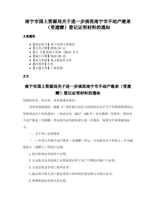 南宁市国土资源局关于进一步规范南宁市不动产继承（受遗赠）登记证明材料的通知