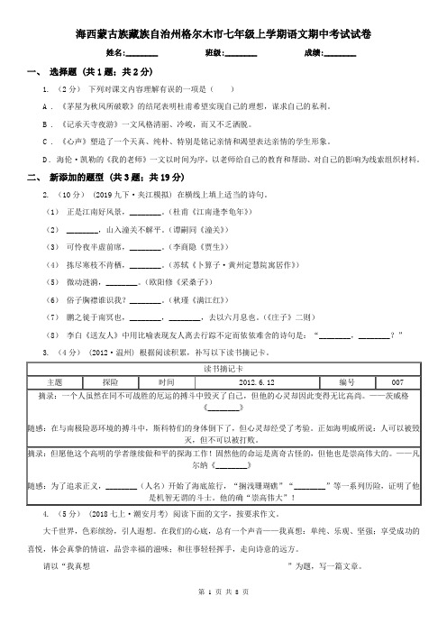 海西蒙古族藏族自治州格尔木市七年级上学期语文期中考试试卷