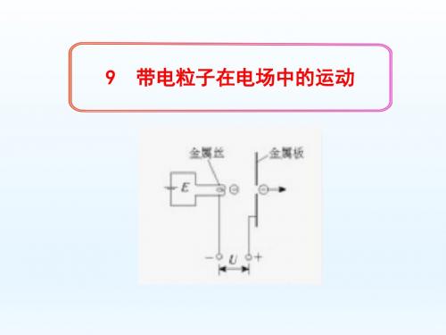 最新人教版高中物理选修3-1第三章《带电粒子在电场中的运动》课件