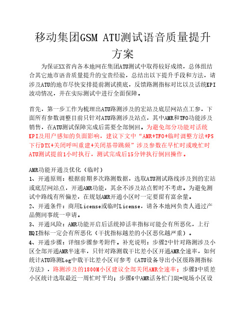 移动集团GSM ATU测试语音质量提升方案