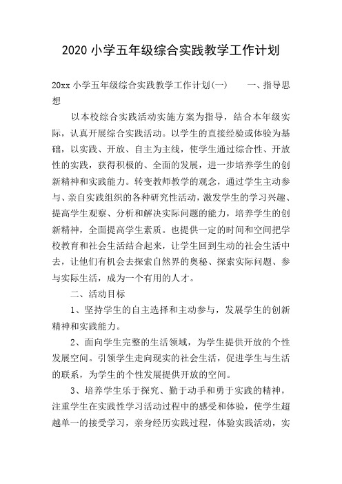 2020小学五年级综合实践教学工作计划