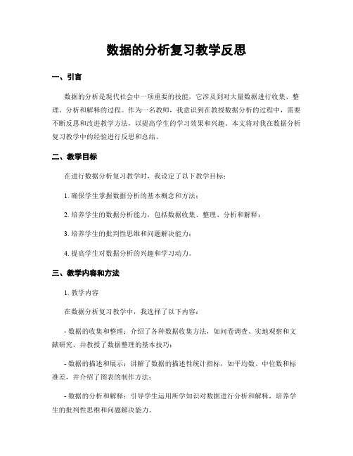 数据的分析复习教学反思