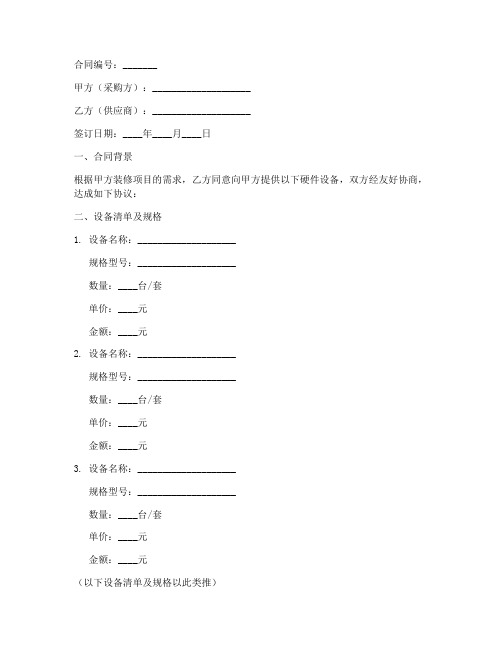 装修合同采购硬件设备模板